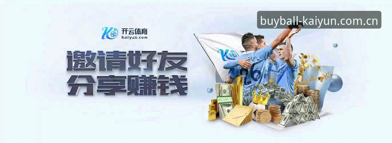 Kaiyun买球网账号价值全面解析：从登录到极致赛事体验的深度指南